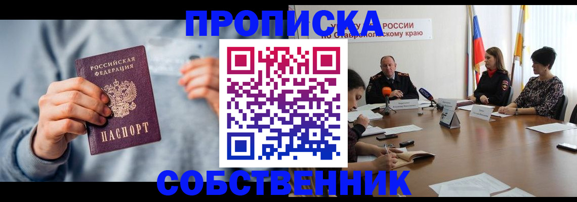 купить прописку в Смоленской области